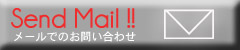 メール問い合わせ