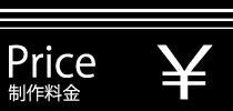 看板作成の料金