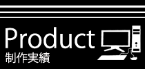 看板制作の実績