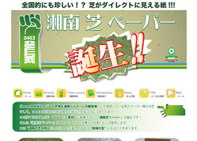 湘南芝ペーパー