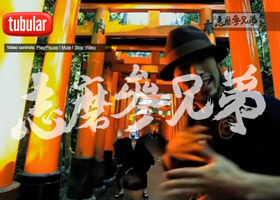 志磨参兄弟ホームページ